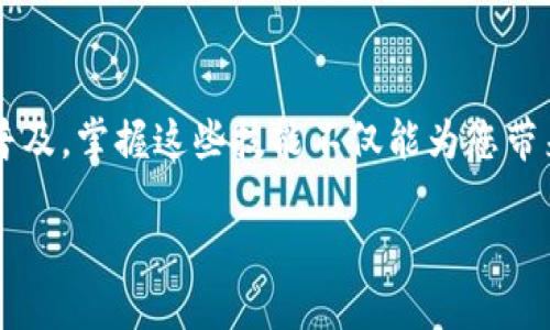 在现代社会中，数字钱包越来越受到人们的欢迎，它不仅能提供方便的支付方式，还能提高资金的安全性。然而，尽管越来越多的人选择使用数字钱包，但许多人对如何开通银行数字钱包仍然感到困惑。本文将详细介绍如何开通银行数字钱包，确保您在这个快速变化的数字金融世界中能够轻松自如地进行操作。

什么是银行数字钱包？
银行数字钱包是指用户通过银行或金融机构提供的电子平台，将银行卡、信用卡及其他支付工具汇聚在一个应用程序中，实现便捷的在线交易和支付。这类数字钱包一般可以用于购物、转账、支付账单等多种用途。由于其便捷、高效的特点，越来越多的人开始使用数字钱包。

开通数字钱包的必要条件
在您决定开通银行数字钱包之前，您需要确认自己满足以下几个条件：
ul
    listrong年龄要求：/strong通常情况下，用户需要年满18岁才能开通银行数字钱包。/li
    listrong身份验证：/strong大部分银行要求提供身份证明文件，如身份证、护照等。/li
    listrong银行账户：/strong您需要拥有该银行的基本账户，才能关联至数字钱包。/li
/ul

步骤一：选择合适的银行
在市场上，有许多银行提供数字钱包服务，因此选择合适的银行至关重要。比较不同银行的服务功能、手续费及用户评价，选择一家满足您需求的银行。例如，一些银行可能提供更高的交易限额或更低的手续费，而其他银行则可能在安全性上表现更佳。

步骤二：下载银行应用
一旦确定了银行，接下来您需要下载其官方应用程序。通常，您可以在智能手机的应用商店中找到该银行的数字钱包应用，只需搜索银行的名称即可。确保从正规渠道下载应用，以防止恶意软件和个人信息被盗。

步骤三：注册账户
在应用程序中找到注册或开通账户的选项，点击进入。您需要填写个人信息，如姓名、身份证号码、手机号码等。请确保信息的准确性，以免在后续的验证过程中遇到问题。部分银行可能需要您通过短信或邮箱来验证您的身份。

步骤四：关联银行卡
完成注册后，您需要将自己的银行卡与数字钱包进行关联。通常情况下，银行会提供简单的步骤指导。您需要输入银行卡的卡号、有效期及CVV码。某些银行可能要求您通过手机银行或短信来确认这一操作，以 đảm保账户的安全。

步骤五：设置安全密码
安全是数字钱包使用过程中最重要的环节之一，因此在开通数字钱包后，您需要设置一个强密码。建议选择字母、数字及符号的组合，以提高安全性。此外，您还可以启用双重验证，进一步保护您的账户。

步骤六：了解使用规则及费用
在开始使用数字钱包之前，请务必了解相关的使用规则及费用。不同银行可能会对转账、提现、充值等操作收取不同的费用，了解这些信息将帮助您更好地管理自己的财务。您还应该阅读关于退款、争议解决及安全保障的政策，以确保在发生问题时能够得到妥善处理。

步骤七：开始使用数字钱包
完成以上步骤后，您就可以开始使用数字钱包进行日常交易了。利用数字钱包，您可以轻松便捷地完成购物、支付账单、转账等操作。大多数数字钱包还支持二维码支付，您只需扫描商户二维码便可快速完成交易，这在日常生活中，无疑会给您带来很大的便利。

数字钱包的优势
随着科技的发展，数字钱包展现出多重优势。首先，它提供了更加快捷的支付体验，使您的资金管理变得容易。其次，数字钱包通常具备较高级的安全技术，例如加密技术和用户身份验证，进一步保护用户的信息安全。此外，数字钱包还可以方便地进行账单管理，让用户对自己的消费有更好的把控。

常见问题解答
在开通和使用银行数字钱包的过程中，用户常常会遇到一些问题，以下是一些常见问题及解答：
ul
    listrong如何找回忘记的密码？/strong 大部分银行的数字钱包都提供找回密码的选项，您只需按照指引完成身份验证，即可重置密码。/li
    listrong如果我的信息被盗，应该怎么办？/strong 若您怀疑账户信息被盗，应立即联系银行客服，并按照指示进行账户冻结及修改密码。/li
    listrong可以将多个银行账户关联至同一数字钱包吗？/strong 这通常取决于具体银行的政策，部分银行可能支持多账户关联。/li
/ul

总结
开通银行数字钱包是一个相对简单的过程，但在此过程中需要注意信息安全、选择合适的银行以及了解相应的使用规则。随着数字支付的普及，掌握这些技能不仅能为您带来便捷的生活，更能提高您对金融科技的掌控力。因此，不妨立即行动，开通属于您自己的银行数字钱包，享受现代金融带来的便利吧！

如何开通银行数字钱包：2025必看指南