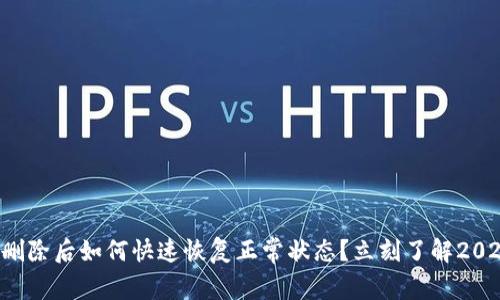 比特派钱包删除后如何快速恢复正常状态？立刻了解2025必看技巧！