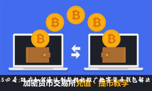 2025必看：政府如何通过创新措施推广数字货币钱包解决方案