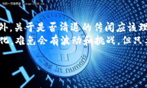 关于“b特派钱包要清退吗安全吗”的问题，下面将对其进行详细分析，希望能帮助您更好地了解该钱包的情况，并作出明智的决策。

一、b特派钱包简介
b特派钱包是一款专注于数字货币管理和交易的移动应用，旨在为用户提供方便、安全的数字资产存储和交易服务。该钱包支持多种主流数字货币，用户可以通过它进行充值、提现及交易等操作。

二、安全性分析
在探讨b特派钱包的安全性之前，我们需要了解数字货币钱包的基本安全模型。一般来说，数字货币钱包分为热钱包和冷钱包，热钱包是指连接互联网的，便于交易但安全性较低，而冷钱包则是离线存储，安全性高但不方便交易。
b特派钱包属于热钱包，因此我们必须重视其安全性。首先，钱包是否采用了高度加密技术是重要的衡量标准。此外，是否具备两步验证、私钥管理等安全保障机制，也是评估其安全性的关键因素。
根据用户反馈和一些安全技术分析，b特派钱包在这几方面表现尚可，但仍存在一定风险。例如，热钱包在面临黑客攻击时相对脆弱，因此使用时需谨慎。

三、清退传闻分析
关于“b特派钱包要清退”的传闻，实际上在数字货币行业中并不少见。这类传闻往往源于市场波动、政策变动或平台内部的变革导致的用户不安。为了更准确地了解b特派钱包是否会出现清退现象，可以从以下几个方面考虑：
ul
listrong平台的法律合规性：/strong如果b特派钱包未能遵守相关法律法规，可能面临被监管机构清退的风险。/li
listrong用户基础及市场反馈：/strong如果用户数量逐渐减少，平台运营资金告急，也可能迫使其做出清退的决定。/li
listrong官方信息发布：/strong关注b特派钱包的官方网站、社交媒体或公告通道，可以获取最准确的信息。任何关于清退的消息，应以官方讯息为准。/li
/ul

四、如何保障钱包安全
无论使用何种类型的钱包，确保安全都是使用数字资产的重中之重。以下是一些基本的安全策略，供用户参考：
ul
listrong定期更新密码：/strong采用复杂的密码组合，并定期更换，减少被盗的风险。/li
listrong启用两步验证：/strong这一功能能够增加额外的保护层，即使密码被破解，账户依然安全。/li
listrong保持设备安全：/strong确保使用的手机或电脑安装了可信的防火墙和杀毒软件，避免恶意软件攻击。/li
listrong备份私钥：/strong私钥是访问和管理数字资产的关键，应安全备份并保存在离线环境中，避免丢失。/li
/ul

五、总结与建议
综上所述，b特派钱包在安全性上具有一定的风险，使用时需谨慎，尤其是在涉及到大额资产时。此外，关于是否清退的传闻应该理性看待，持续关注官方信息尤为重要。
对于任何数字资产投资，保持冷静、理性判断是保持资产安全的重要保障。面对日新月异的市场变化，难免会有波动和挑战，但只要采取合理的安全措施，用户依然可以放心使用b特派钱包等数字资产管理工具。

数字货币, b特派钱包, 钱包安全, 清退传闻/guanjianci