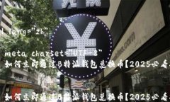 html lang=＂zh＂    meta charset=＂UTF-8＂    如何立即通