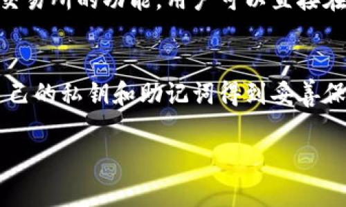 比特派（Bitpie）是一款流行的数字货币钱包，用户可以通过它方便地管理和交易不同种类的加密货币。在使用比特派钱包时，一个常见的问题是关于密钥的修改。接下来，我们将详细探讨比特派密钥是否能够修改，及其相关的安全性问题。

比特派的密钥管理基础
在讨论比特派密钥的修改之前，我们需要先了解比特派钱包的密钥管理机制。比特派钱包使用私钥和公钥的加密原理来保证用户的资产安全。私钥是用户对其加密资产的唯一控制方式，任何拥有私钥的人都可以访问和管理这部分资产。而公钥则是对应的地址，用户可以将公钥分享给他人以接收加密货币。

密钥的性质与不可修改性
比特派钱包的私钥是由特定的算法生成的，且与个别资产的地址密切相关。一旦生成，私钥本身是无法被修改的。这意味着，用户不能简单地对现有的私钥进行编辑或修改。如果用户希望更换私钥，通常只能通过生成一个新的钱包并转移资产的方式来实现。

如何生成新的密钥？
为了生成新的私钥，用户可以创建一个新的比特派钱包。在新钱包中，系统将会自动生成一个新的私钥和对应的公钥。用户随后可以将旧钱包中的资产转移到新钱包中，以此来“更换”密钥。虽然这并不是真正的修改密钥，但它可以达到更新密钥的目的。

安全性问题
在进行密钥更换过程时，安全性是一个非常重要的考虑因素。用户在转移资产的过程中，需确保使用安全的网络环境，避免被黑客攻击。同时，要妥善保管新的私钥和助记词。若私钥丢失，用户将无法再访问自己的资产，因此，定期备份是至关重要的。

比特派钱包的其他功能
除了私钥管理，比特派钱包还具备多种功能来帮助用户安全地管理加密资产。例如，它支持多种主流数字货币的存储与交易，同时也提供了去中心化交易所的功能，用户可以直接在钱包内进行交易，而无需转移到外部平台。此外，比特派钱包还具备易用的界面，并且支持多语言，这对于全球范围内的用户来说，提供了极大的便利。

总结
综上所述，比特派钱包的私钥是无法直接修改的，用户可以通过生成新的钱包实现类似的目的。重要的是，在转移资产的过程中保持安全意识，确保自己的私钥和助记词得到妥善保护。此外，比特派钱包还提供了丰富的功能，帮助用户更加便捷和安全地管理他们的数字资产。

因此，如果您正在使用比特派钱包并想要管理密钥，请务必了解这些安全措施和注意事项。希望这篇文章能对您有所帮助！