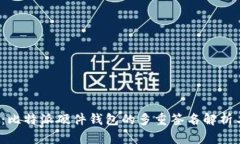 “2025必看：比特派硬件钱包的多重签名解析与使