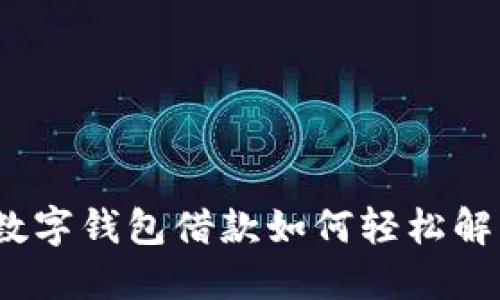 2025必看：数字钱包借款如何轻松解决资金问题！