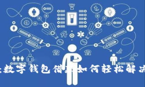 2025必看：数字钱包借款如何轻松解决资金问题！