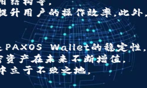   2025必看：你不能错过的最佳P开头加密货币钱包！立即来了解！ / 

 guanjianci 加密货币钱包, P开头钱包, 加密资产管理, 数字货币安全 /guanjianci 

引言
在当今数字经济时代，加密货币的兴起为我们提供了新的投资机会，也对我们的资产安全提出了更高的要求。选择一个优秀的加密货币钱包显得尤为重要，尤其是以“P”开头的加密货币钱包，它们在市场上表现突出，备受投资者青睐。本文将深入探讨几款最佳P开头的加密货币钱包，帮助你在2025年之前做出明智的选择。

为什么选择加密货币钱包？
与传统银行账户不同，加密货币钱包是工具，帮助用户管理其数字资产。钱包的类型多种多样，包括热钱包、冷钱包、硬件钱包等，每种钱包都有其独特的优缺点。因此，了解这些选项的特点对于投资者而言至关重要。

P开头的加密货币钱包推荐
接下来，我们将详细介绍几款以“P”开头的加密货币钱包，包括其功能、优缺点和使用体验，帮助用户实现更高效的资产管理。

1. Parity Wallet
Parity Wallet是一款非常受欢迎的以太坊钱包，因其高效性和安全性受到广大用户的欢迎。该钱包提供了一系列先进的功能，如多签名支持和硬件集成等，从而提升了存储安全。
然而，需要注意的是，Parity Wallet的界面在初次接触时可能会让新手感到困惑。为了降低这种门槛，建议用户在使用前先查看相关的教程。此外，尽量从官方网站下载和更新钱包，以保证钱包安全性。

2. P2PKH Wallet
P2PKH（Pay to Public Key Hash）钱包是比特币用户中常用的一种类型。这种钱包通过生成公钥和私钥对来确保安全，同时为用户提供便捷的资金接收和转账功能。
不过，P2PKH钱包调动成本较高，因为交易费用会根据网络拥堵程度而变化。因此，用户在激烈的市场环境下转账时需格外谨慎。同时，定期备份钱包信息，以防丢失私钥而造成不可恢复的损失。

3. PAXOS Wallet
PAXOS Wallet则是一款为稳定币设计的钱包，特别适合那些希望规避市场波动的投资者。其最大特点是将用户的数字资产与美元价值挂钩，确保了资产的稳定性。
然而，尽管其具有稳定性，但PAXOS Wallet对于非稳定币的支持有限，用户在使用时需了解相应的风险。此外，钱包的流动性可能也会受到影响，因此建议用户保持一定比例的稳健投资。

4. Pillow Wallet
Pillow Wallet是一款功能丰富的智能手机应用，专为新手设计。它提供简单直观的界面以及便捷的资金管理功能，非常适合初 学者和普通用户。
但值得注意的是，作为一款热钱包，Pillow Wallet在安全性方面可能略显不足。因此，建议用户将大部分资产存储于冷钱包中，将日常交易所需金额放在Pillow Wallet内，以满足流动资金的需求。

如何选择合适的加密货币钱包？
选择合适的加密货币钱包不仅仅依赖于技术参数，还应结合用户的实际需求。有些关键因素需要考虑：包括安全性、用户体验、支持货币种类以及费用结构等。
首先，安全性是加密货币钱包最重要的标准之一。用户应该优先考虑那些拥有优秀安全审计记录的钱包。其次，用户体验也极为重要，好的界面可以提升用户的操作效率。此外，检查钱包所支持的货币种类也是至关重要的，因为不同的投资策略需要使用不同类型的加密资产。

结论
综上所述，以“P”开头的加密货币钱包中，有许多优秀的选择可供投资者考虑。无论是Parity Wallet的安全性，还是P2PKH Wallet的交易便利，或是PAXOS Wallet的稳定性，每款钱包都有其独特的优势。
在2025年即将到来之际，现在是提升数字资产安全性和管理能力的最佳时机。希望本文的推荐能够帮助你在选择钱包时做出明智决策，让您的加密资产在未来不断增值。
随着技术的不断进步，数字货币的未来依然光明。对于每位投资者来说，紧跟市场潮流、掌握加密货币钱包的使用技巧，才能在这场数字金融的浪潮中立于不败之地。