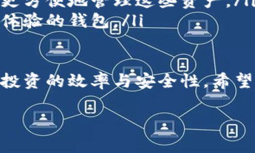 区块链多链钱包是一种能够支持多种区块链网络的数字钱包。它的主要功能是管理和存储不同种类的加密货币资产，而不仅仅局限于一种特定的区块链。这类钱包通常允许用户在同一平台上进行不同币种的管理，提供便捷性和多样性。

什么是区块链多链钱包？
在传统的钱包中，用户通常只能够管理一种加密货币，比如比特币或以太坊。而区块链多链钱包的出现，则改变了这一局面。用户借助这种钱包可以在一个界面上管理多种不同类型的加密资产，支持诸如比特币、以太坊、波卡、瑞波等多种主流数字货币。

区块链多链钱包的特点
区块链多链钱包具有一些独特的特点，使其在数字货币管理中显得尤为重要：
ul
    listrong多种资产管理：/strong通过一个钱包，用户可以方便地存储和管理多种不同的加密货币。这种便利性节省了用户在不同平台之间切换的时间。/li
    listrong安全性：/strong许多多链钱包采用高度安全的加密技术来保护用户的资产，此外，部分钱包还提供了多重签名和冷存储等功能，以增强安全性。/li
    listrong易于使用：/strong相比于各个单链钱包的复杂操作，多链钱包通过直观的用户界面，使得即使是新手用户也能快速上手。/li
    listrong支持去中心化应用：/strong一些多链钱包配备了浏览器功能，允许用户直接访问和使用去中心化应用（DApp），如去中心化金融（DeFi）平台。/li
/ul

为何选择区块链多链钱包？
选择区块链多链钱包的原因有很多，其中最重要的是便捷性和安全性。用户可以通过一个钱包轻松存储多种不同的数字资产，这样不仅节省了时间，也降低了资产分散的风险。
此外，多链钱包的安全功能也十分重要。在加密货币市场，安全性是重中之重。通过使用多链钱包，用户可以享受更高级别的安全保障，确保他们的资产不受黑客攻击或其他安全问题的影响。

区块链多链钱包的应用示例
随着区块链技术的不断发展，越来越多的多链钱包进入市场。以下是一些常见的区块链多链钱包，它们各有特点，但都提供了一种方便管理多种加密资产的方案。
ul
    listrongCoinomi：/strongCoinomi是一款老牌的多链钱包，支持多种加密货币和代币，并注重隐私保护，支持用户匿名使用。/li
    listrongTrust Wallet：/strong这是一个由币安团队开发的手机钱包，支持丰富的加密资产，用户可以方便地使用去中心化交易所。/li
    listrongMetaMask：/strong虽然最开始是为以太坊和基于以太坊的代币服务，但它现在也支持多个区块链网络，成为用户使用DApp的重要工具。/li
/ul

如何选择合适的区块链多链钱包？
选择一个合适的多链钱包需要考虑多个因素。首先，用户需确认钱包支持的区块链网络和加密资产种类。不同的用户可能需要管理不同的资产，因此确定钱包的兼容性至关重要。
其次，安全性和用户隐私也是重要考量。用户应该选择那些提供强大安全措施的钱包，例如多重签名、冷存储和隐私保护选项。
此外，用户体验也是至关重要的。一个直观易用的钱包能让新手用户更快上手，而复杂的界面可能会令用户却步。

未来的发展趋势
区块链多链钱包的发展未来将会进一步与去中心化金融（DeFi）和非同质化代币（NFT）等先进功能结合。随着越来越多的用户进入加密货币市场，这类钱包将会扮演越来越重要的角色，尤其是在用户资产管理和投资决策方面。
此外，多链钱包也可能会集成更多的功能，比如跨链交易、资产映射等，提高用户的使用体验。同时，随着区块链技术的发展，安全性和隐私保护措施也会持续，为用户提供更安全的资产管理环境。

总结
总之，区块链多链钱包是现代数字资产管理的重要工具。它的便捷性和多样化的功能使得用户能够更加高效地管理自己的加密货币资产。随着区块链技术的不断进步和市场的扩大，这类钱包将继续演化，满足用户日益增长的需求。

常见问题解答
ul
    listrong区块链多链钱包安全吗？/strong - 大多数多链钱包提供了较高的安全措施，但用户仍需谨慎选择并定期更新安全设置。/li
    listrong我为什么需要多链钱包？/strong - 如果您投资了多种加密货币，拥有一个多链钱包可以帮助您更方便地管理这些资产。/li
    listrong如何选择适合我的多链钱包？/strong - 选择一个支持您所投资的币种、具有良好安全性和用户体验的钱包。/li
/ul

无论是初学者还是资深投资者，了解区块链多链钱包的功能和优劣，将有助于您更好地管理您的数字资产，提升投资的效率与安全性。希望本文能帮助您更全面地理解这一重要工具，为您的区块链投资之旅提供支持。

立即了解2025必看区块链多链钱包，不容错过的投资工具