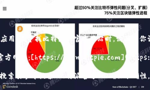 比特派（BitPie）是一款用于管理和交易数字资产的钱包应用。在寻找比特派的官方网站时，请确保你访问的是安全且正式的网站以保护你的资产隐私和安全。

截至我最后的更新，您可以通过以下链接访问比特派的官方网站：[https://www.bitpie.com](https://www.bitpie.com)

请注意，链接可能会发生变化，因此建议在访问时直接在搜索引擎中搜索“比特派官方”以确保准确性。同时，务必注意防范钓鱼网站，不要随意点击不明链接。