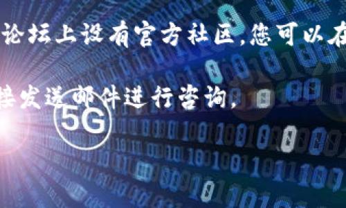 要联系Bitkeep的人工客服，您可以尝试以下几种方法：

1. **官方网站**：访问Bitkeep的官方网站，通常会有“客服”或“联系我们”页面。在这里，您可以找到在线聊天功能或客服邮箱。

2. **社交媒体**：Bitkeep可能在Twitter、Facebook、Telegram等社交媒体平台上设有官方账号。您可以通过这些平台私信或评论的方式与客服取得联系。

3. **APP内支持**：如果您已经下载了Bitkeep钱包应用，通常在应用内部也会有帮助中心或客服支持选项。您可以通过这些功能提交问题。

4. **社区论坛**：一些区块链项目会在Reddit、Discord或其他论坛上设有官方社区，您可以在这里提问，寻求帮助。

5. **客服邮箱**：如果您能找到客服的官方邮件地址，可以直接发送邮件进行咨询。

请根据您的具体需求选择合适的联系方法。