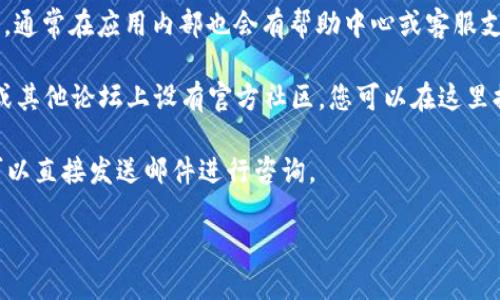 要联系Bitkeep的人工客服，您可以尝试以下几种方法：

1. **官方网站**：访问Bitkeep的官方网站，通常会有“客服”或“联系我们”页面。在这里，您可以找到在线聊天功能或客服邮箱。

2. **社交媒体**：Bitkeep可能在Twitter、Facebook、Telegram等社交媒体平台上设有官方账号。您可以通过这些平台私信或评论的方式与客服取得联系。

3. **APP内支持**：如果您已经下载了Bitkeep钱包应用，通常在应用内部也会有帮助中心或客服支持选项。您可以通过这些功能提交问题。

4. **社区论坛**：一些区块链项目会在Reddit、Discord或其他论坛上设有官方社区，您可以在这里提问，寻求帮助。

5. **客服邮箱**：如果您能找到客服的官方邮件地址，可以直接发送邮件进行咨询。

请根据您的具体需求选择合适的联系方法。