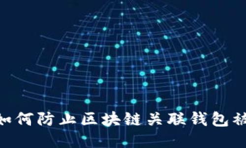 2025必看：如何防止区块链关联钱包被盗的全攻略