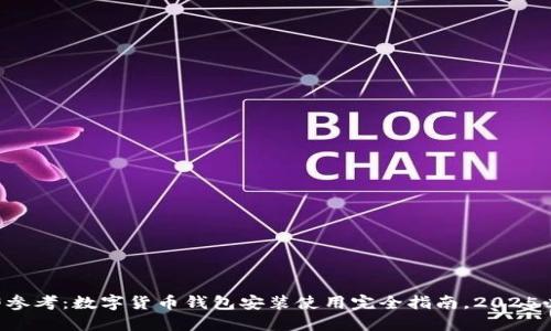 立即参考：数字货币钱包安装使用完全指南，2025必看！