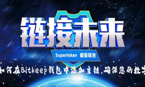 立即学习如何在Bitkeep钱包中添加主链，确保您的数字资产安全