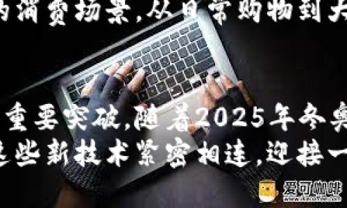 2025必看：冬奥会数字硬钱包飞天诚信的未来趋势

冬奥会, 数字硬钱包, 飞天诚信, 加密技术/guanjianci

引言
随着科技的不断进步，数字货币和支付方式的创新层出不穷。在这一趋势中，冬奥会作为全球最大的体育盛会之一，成为了展示数字经济的舞台。2025年的冬奥会不仅是冰雪运动的盛宴，更是数字化新时代的象征。
在这场盛会上，数字硬钱包的使用将成为焦点，飞天诚信作为行业内的重要参与者，凭借其强大的技术支持和市场前景，将引领这一变化。本文将探讨冬奥会数字硬钱包飞天诚信的未来趋势，分析其对我们生活的影响，以及数字硬钱包的优势。

冬奥会数字硬钱包的崛起
数字硬钱包是一种通过加密技术保存和管理数字资产的工具。在冬奥会这样的国际大赛中，参与者的支付需求极为多样，从门票购买到场馆内消费、甚至运动员的奖金领取，都需要便捷的支付方式。因此，数字硬钱包将成为一种理想的支付解决方案。
从技术的角度看，数字硬钱包不仅可以支持多种数字货币，还能保障交易的安全性和匿名性。这种灵活性使得它在冬奥会的多元化场景中，能够迅速适应各种需求。

飞天诚信的技术优势
飞天诚信作为数字钱包技术的先行者，凭借其多年的行业经验和技术积累，在数字硬钱包领域占据了一席之地。其产品不仅符合国际标准，还拥有强大的用户体验。
首先，飞天诚信的数字硬钱包具备高安全性，采用了多重加密技术，确保用户资产的安全。此外，它的用户界面友好，操作简单，即使是对数字货币不太了解的人也能轻松上手。
其次，飞天诚信还针对冬奥会的需求，推出了针对性的功能。例如，它支持即时交易，用户可以在场馆内实时进行支付，避免了传统支付方式中等待的烦堵。
另外，飞天诚信的数字硬钱包与中国的主流数字货币平台兼容性高，使得用户可以方便地在不同平台之间转入和转出资产，这也是它备受青睐的原因之一。

数字硬钱包对冬奥会的影响
数字硬钱包的引入将深刻改变冬奥会参与者的支付体验。运动员、观众及工作人员都能享受到无缝、即时的支付服务，大大提高了活动的整体效率。
首先，对于运动员而言，使用数字硬钱包可以更高效地接受来自各种赞助商的奖金和补贴。由于数字硬钱包的透明性，运动员也能更好地管理自己的资金。
其次，对于观众来说，数字硬钱包使得购票和场馆内消费无缝衔接。观众无需携带现金或信用卡，只需使用手机或其他智能设备，即可完成支付。
此外，数字硬钱包还能够帮助赛事主办方更好地进行资金管理。通过数据分析，主办方可以实时了解收入来源和消费情况，从而更科学地规划未来的赛事和经济策略。

未来展望：2025年的数字硬钱包
展望未来，随着技术不断进步，数字硬钱包的功能将更为丰富。预计到2025年，飞天诚信将推动更多创新技术的应用，比如智能合约、区块链等，将数字硬钱包的应用拓展至更多领域。
智能合约的引入将使得交易更加自动化和透明。例如，在未来的冬奥会中，运动员的奖金发放可以通过智能合约自动执行，保证公平和透明。
此外，随着更多用户的接受，数字硬钱包的普及率将持续上升，这意味着未来我们将看到更多基于数字硬钱包的消费场景。从日常购物到大型活动，数字硬钱包将成为主流支付方式。

总结
综上所述，冬奥会数字硬钱包飞天诚信的崛起不仅是技术发展的必然结果，更是在全球数字经济背景下的一次重要突破。随着2025年冬奥会的临近，我们将迎来更多的创新应用和丰富的支付体验。
数字硬钱包作为数字经济的代表，必将不断推动社会的进步和生活的便利。希望在未来的日子里，我们都能与这些新技术紧密相连，迎接一个更加智能和便捷的生活。