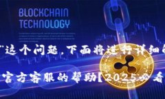 对于“bitp被盗后可以找官方客服吗”这个问题，