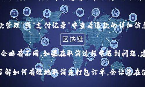 取消未打包的b特派订单通常可以通过以下步骤实现。请注意，具体步骤可能因平台或应用版本而有所不同，建议参考官方帮助文档或客服指导。

步骤一：登录账号
首先，您需要登录到您的b特派账号。进入官网或应用程序，输入您的用户名和密码，点击“登录”。确保您使用的设备已连接到互联网，以便顺利访问您的订单信息。

步骤二：找到订单管理
登录成功后，通常会进入首页。您可以在页面顶部或者侧边菜单中找到“订单管理”或“我的订单”选项。点击该选项来查看您当前的订单状态。

步骤三：查看未打包订单
在订单管理页面中，查找“未打包”或“待发货”类别的订单。这里会列出所有尚未安排发货的订单。找到您想要取消的订单，并点击进入其详细信息页面。

步骤四：选择取消订单
在订单详情页面，通常会看到一个“取消订单”或“申请取消”的按钮。点击该按钮后，系统可能会要求您确认取消订单的操作。在确认之前，请仔细阅读相关提示信息，确保您确实希望取消该订单。

步骤五：确认取消
确认后，系统会处理您的取消请求。通常，您会收到一条通知，告知您订单已成功取消。此时，订单状态将被标记为“已取消”。请注意，有些情况下可能需要提供取消原因，您可以根据实际情况进行选择。

步骤六：检查退款状态
如果您已经支付了订单金额，取消后系统通常会自动处理退款。您可以在“退款管理”或“支付记录”中查看退款的详细信息。请耐心等候，退款处理可能需要数个工作日。

总结
通过以上步骤，您应该能顺利取消未打包的b特派订单。当然，不同的情况可能会略有不同。如果在取消过程中遇到问题，建议联系b特派客服以获取及时的帮助。

在现代电子商务环境中，灵活的订单管理与及时的客户服务至关重要。因此，了解如何有效地取消未打包订单，会让您在使用平台时减少不必要的困扰并提升购物体验。