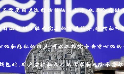 比特派（Bitpie）是一个数字资产钱包，其设计旨在提供安全、便捷的加密货币管理和存储服务。关于比特派是否去中心化这一问题，我们需要从多方面进行分析。

什么是去中心化？
去中心化是指网络或系统没有单一控制点，权力和管理权分散在多个参与者之间。在区块链和加密货币的背景下，去中心化意味着没有一个中央权威或机构来控制或影响系统的运作。去中心化可以提高安全性、透明性和抗审查性。

比特派的特点
比特派作为一个数字钱包，支持多种主流加密货币的存储和交易。它的安全性和用户友好性使其在用户中获得了一定的认可。相比传统的钱包，比特派采用了私钥本地存储的方式，这一点是其安全设计的关键之一。但这并不完全意味着其去中心化。

比特派的中心化特征
尽管比特派提供了私钥本地存储的功能，但在某些方面仍然表现出一定的中心化特征。例如，用户需要依赖比特派的服务器来获取最新的交易信息、市场数据和其他功能。此外，用户在使用比特派的过程中，仍需要创建账户并进行身份验证，这些步骤与完全去中心化的方式存在差异。

与完全去中心化的对比
与比特派相比，完全去中心化的数字货币钱包如MetaMask、Exodus等，可以让用户完全掌握自己的私钥和资产。这些钱包不需要用户选择信任的第三方，也不会存储用户的交易数据，而是通过区块链直接与去中心化网络进行交互。因此，这些钱包在数据隐私和安全性方面通常更具优势。

比特派的优势与劣势
比特派虽然具有一定的中心化特征，但同时也有其独特的优点。首先，它的用户界面友好，容易上手，适合新手用户。此外，比特派提供了较为完善的客户服务，这对初入数字资产投资的用户而言十分重要。然而，很多用户也担心其数据的隐私和安全性，尤其是数据存储在比特派的服务器上。

用户选择的考虑因素
在选择数字钱包时，用户需要考虑多个因素，如安全性、可用性、支持的币种以及开发团队的信誉等。对于那些更注重去中心化和隐私的用户，可以选择完全去中心化的钱包。而对于希望简化操作的一般用户，比特派或许是一个不错的选择。

结论
总体而言，比特派并不是一个完全去中心化的数字钱包，尽管它在用户安全和资产管理方面有不少优势。在选择使用这种钱包时，用户应根据自己的需求和风险承受能力做出合理的判断。在日益复杂的数字资产世界中，了解不同钱包的特性和优劣，将使投资者能够更好地保护自己的资产。