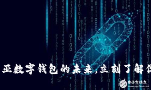 2025必看：马来西亚数字钱包的未来，立刻了解你需要知道的内容!