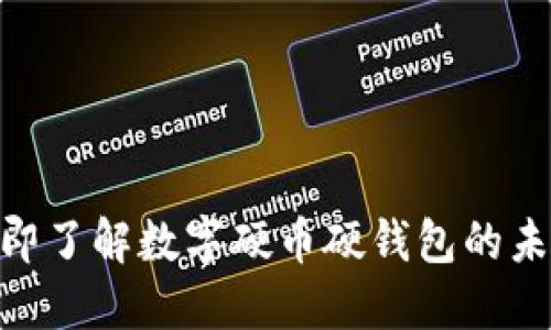 2025必看：立即了解数字硬币硬钱包的未来及其重要性