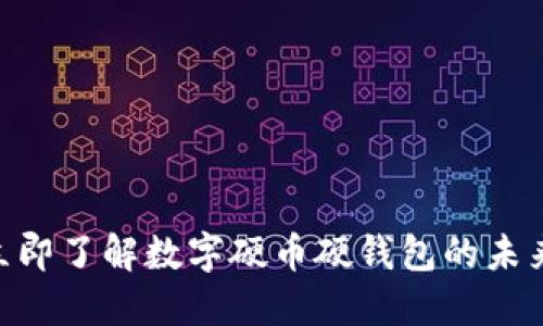 2025必看：立即了解数字硬币硬钱包的未来及其重要性