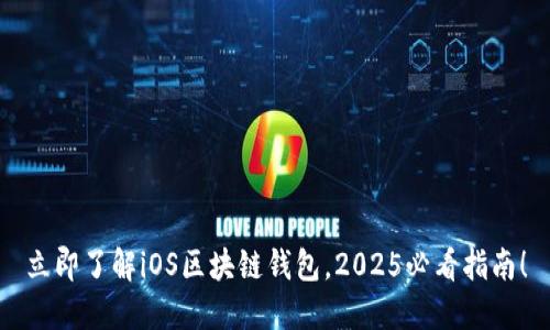 立即了解iOS区块链钱包，2025必看指南！