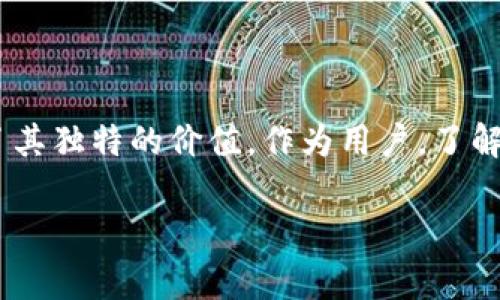 在B特派（B-Trade）中，TRX通常指的是“交易所交易的资产”或“交易对”，它是一种加密货币的代币，最知名的是Tron网络中的TRX代币。TRX代币在Tron平台上用于执行交易和智能合约，也能用于参与网络的各类活动，例如内容分发和游戏等。

### TRX在B特派的作用

1. 交易功能
在B特派平台上，TRX作为一种主要的交易资产，可以被投资者用来进行买卖操作。由于其高流动性和相对较低的交易成本，TRX为交易者提供了良好的市场机会。

2. 支付方式
此外，TRX还常常作为支付手段，允许用户在平台上进行各类交易与服务的支付。这对于想要避免高额手续费的用户尤其重要。

3. 投资机会
随着TRON生态系统的不断发展，TRX作为其核心资产之一，逐渐成为投资者关注的焦点。B特派用户可以通过交易TRX获取投资收益，尤其是在市场波动较大的情况下，短线交易可能带来可观的利润。

4. 社区参与
在B特派这样的交易平台上，持有TRX的用户还可以参与到社区治理中。部分平台允许用户使用TRX进行投票，影响项目的发展方向和重要决策。

### 如何安全地使用TRX进行交易

1. 选择安全的交易平台
在选择交易平台时，用户首先要确保平台的安全性和信誉度。B特派作为一个经验证的平台，在安全性方面采取了多重防护措施。

2. 使用双重身份验证
为了保护账户安全，用户应开启双重身份验证。这一措施能够为账户增加一道安全屏障，有效防止未经授权的访问。

3. 定期更换密码
为确保账户安全，用户应定期更换交易平台的登录密码，并避免使用相同的密码登录其它网站。

### 结论

总结
总而言之，TRX在B特派的表现不仅仅体现在交易操作上，更是在社区参与和创新支付方式等方面展现出了其独特的价值。作为用户，了解TRX的功能和使用方法，将有助于更好地利用这一资产，更有效地进行交易。 

如果你对TRX或B特派有进一步的问题，可以随时问我！