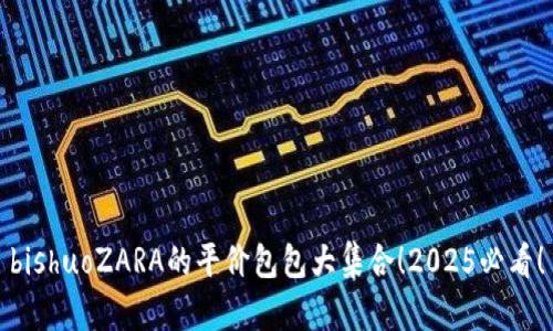 bishuoZARA的平价包包大集合！2025必看！