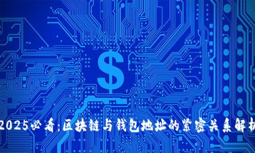 2025必看：区块链与钱包地址的紧密关系解析