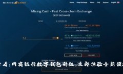 2025必看：网商银行数字钱包升级，立即体验全新