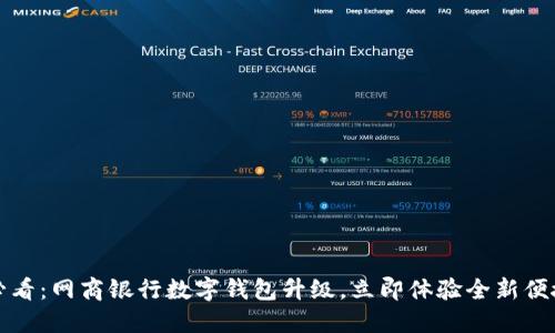 2025必看：网商银行数字钱包升级，立即体验全新便捷服务！