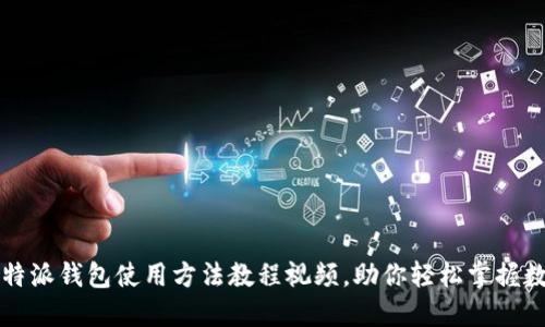 2025必看：B特派钱包使用方法教程视频，助你轻松掌握数字资产管理！