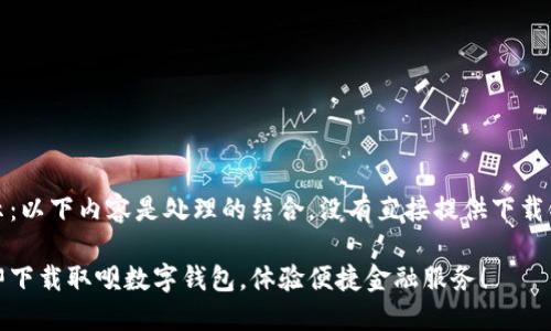 提示：以下内容是处理的结合，没有直接提供下载链接

立即下载取呗数字钱包，体验便捷金融服务！