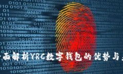 2025必看：全面解析YRC数字钱包的优势与未来发展
