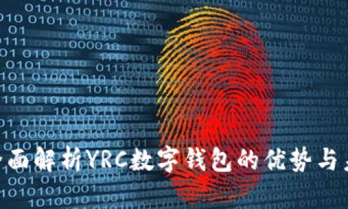 2025必看：全面解析YRC数字钱包的优势与未来发展趋势