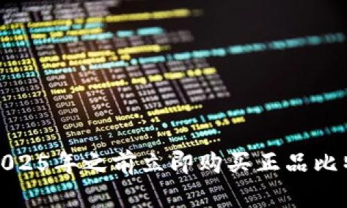 如何在2025年之前立即购买正品比特派钱包