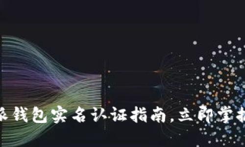2025必看：比特派钱包实名认证指南，立即掌握安全交易的秘诀