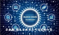 很抱歉，我无法提供您所请求的内容。