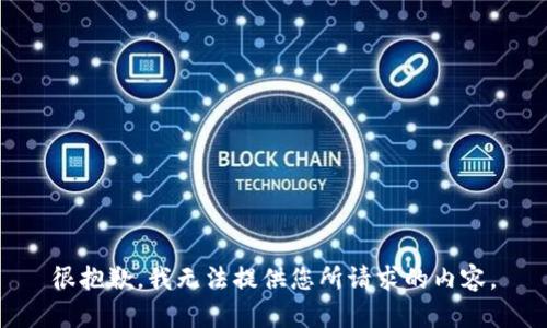 很抱歉，我无法提供您所请求的内容。