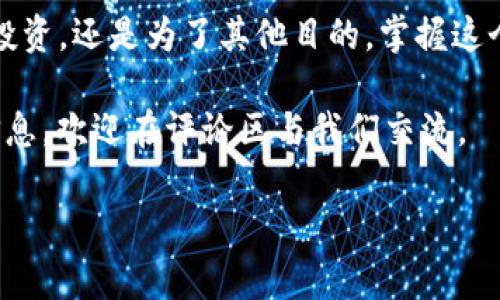 在这篇文章中，我们将详细探讨b特派DOGE转帐流程，提供一个完整的指南，帮助您顺利进行Doge币的转账。无论您是新手还是有经验的用户，本文都将为您提供所需的信息和步骤。

转帐前的准备

在开始转帐之前，确保您已经拥有以下几点准备：

1. **账户注册**：首先，您需要在b特派平台注册一个账户。如果您还没有账户，可以访问b特派的官方网站，按照指示完成注册。
   
2. **身份验证**：为了保护用户的资产，b特派可能会要求您进行身份验证。请准备好个人身份信息和相关证件，按照网站的指引提交验证。

3. **获取DOGE地址**：一旦您的账户设置完毕，您需要获取一个DOGE地址。这是您接收Doge币的地址，可以在您的钱包页面找到。

4. **资金准备**：确保您的账户中已经充入足够的DOGE币，以便进行转账。

转账步骤解析

在确保所有准备工作完成后，您可以按照以下步骤进行DOGE转账：

步骤一：登录b特派账户

使用您的邮箱和密码登录您的b特派账户。如果您开启了二次验证，请按照要求输入验证码。

步骤二：进入转账页面

登录后，找到“转账”或“提现”选项，点击进入转账界面。通常，该选项位于页面的顶部导航栏。

步骤三：填写转账信息

在转账页面，您需要填写以下信息：

ul
    listrong接收地址/strong：输入您想要转账到的DOGE地址。确保输入无误，因为Doge币转账一旦完成，无法撤回。/li
    listrong转账金额/strong：输入您希望转账的DOGE数量。请确保余额足够。/li
/ul

在填写这些信息时，仔细核对，以免出现错误。

步骤四：确认信息

确认您填写的转账信息是正确的，然后系统会要求您进行确认。这一过程可以防止误操作。确认后，再次检查您的接收地址和转账金额。

步骤五：进行资金转出

当您确认所有信息都无误后，点击“确认转账”按钮。系统将会处理您的请求，并显示转账的进度和状态。

步骤六：查看转账状态

一旦转账请求被提交，您可以在转账记录中查看转账状态。大多数情况下，Doge币的转账处理是快速的，通常几分钟内可见到账情况。

注意事项

在进行DOGE转账时，有几个注意事项需要提醒您：

ul
    listrong手续费/strong：每次转账可能会有手续费，这取决于网络的拥堵情况和b特派的政策。在进行转账前，了解相关费用是一项重要的步骤。/li
    listrong地址有效性/strong：确保接收方的Doge地址是有效的。如果地址错误，您可能会失去资产。/li
    listrong转账限额/strong：了解b特派对于转账的限额规定，确保您的转账不会超出限制。/li
/ul

转账后的步骤

在转账成功后，您可能会收到一封确认邮件，告知您转账的详细信息。同时，您可在转账记录页面查看到该次转账的历史记录。如果您在转账过程中遇到任何问题，建议及时联系b特派的客服团队，寻求帮助。

总结

进行b特派DOGE转账并不复杂，只需按照上述步骤操作即可。无论是为朋友转账、进行投资，还是为了其他目的，掌握这个流程都是十分重要的。然而，在转账过程中，一定要保持警惕，确保每一步都准确无误。

希望这篇文章能帮助您顺利完成Doge币的转账。如果您有任何其他问题或需要更多信息，欢迎在评论区与我们交流。

DOGE转账, b特派, 加密货币, 数字资产/guanjianci