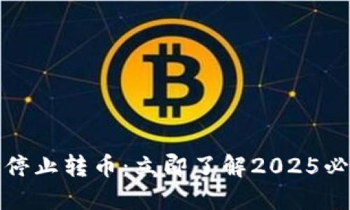 比特派升级停止转币：立即了解2025必看应对策略