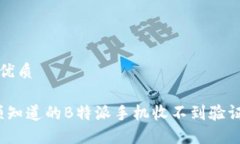 思考一个的优质2025年必须知道的B特派手机收不到