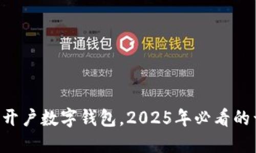 立即了解如何开户数字钱包，2025年必看的开户步骤详解！