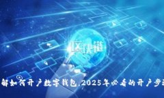 立即了解如何开户数字钱包，2025年必看的开户步