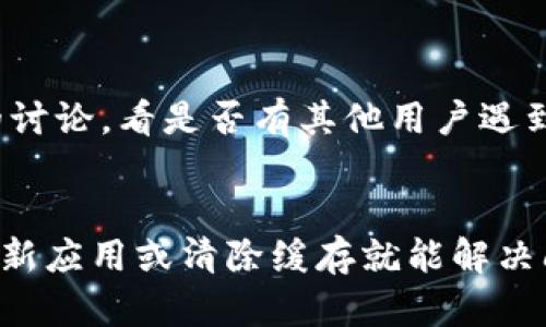 如果您在使用比特派（Bitpie）钱包时遇到闪退的问题，可以尝试以下几个解决方案来解决这个问题：

### 1. **重启应用**
简单的重启
首先，尝试关闭比特派应用程序，然后重新打开。很多时候，简单的重启可以解决暂时的故障。

### 2. **更新应用**
检查更新
确保您使用的是比特派的最新版本。前往应用商店（iOS用户请访问App Store，Android用户请访问Google Play商店）检查是否有可用的更新。如果有，下载并安装最新版本，因为更新通常包含了对已知问题的修复。

### 3. **清除缓存**
清除应用缓存
在手机设置中找到比特派应用，清除其缓存数据。这一步骤不会删除您的钱包或币，但可以消除由于缓存问题导致的闪退。

### 4. **检查网络连接**
网络连接问题
确认您的设备连接到稳定的网络。比特派在运行时需要良好的网络连接。如果网络不稳定，可能会导致应用程序崩溃。尝试切换到Wi-Fi或使用移动数据，看看问题是否得到解决。

### 5. **重启设备**
重启设备
如果以上方法都无效，请尝试重启您的设备。有时，硬件或系统问题会影响应用的正常运行。

### 6. **重装应用**
卸载并重新安装比特派
作为一个更彻底的解决方案，可以考虑卸载比特派应用，然后重新安装。这将清除所有数据和设置，可能会解决闪退问题。但请确保您已经备份好您的钱包信息，以免丢失资产。

### 7. **更新系统**
系统更新
检查您的手机操作系统是否有可用更新。如果操作系统过旧，也可能导致某些应用无法正常工作，因此保持系统更新非常重要。

### 8. **联系客服**
联系客服支持
如果以上方法仍然无法解决问题，建议您联系比特派的客服支持。您可以在应用内或官方网站找到相关的联系方式，提供详细的故障描述以获取帮助。

### 9. **查阅论坛和社区**
寻求社区帮助
很多用户会在论坛或者社交媒体上分享自己的经历与解决方案，您可以搜索与比特派相关的讨论，看是否有其他用户遇到类似的问题并找到了解决方案。

### 总结
如果您在使用比特派时遇到闪退的问题，可以通过以上几个步骤来尝试解决。通常情况下，更新应用或清除缓存就能解决问题。如果问题依然存在，请不要犹豫，与支持团队联系，他们会提供更专业的帮助。