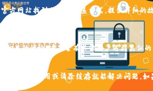 如果您在使用比特派（Bitpie）钱包时遇到闪退的问题，可以尝试以下几个解决方案来解决这个问题：

### 1. **重启应用**
简单的重启
首先，尝试关闭比特派应用程序，然后重新打开。很多时候，简单的重启可以解决暂时的故障。

### 2. **更新应用**
检查更新
确保您使用的是比特派的最新版本。前往应用商店（iOS用户请访问App Store，Android用户请访问Google Play商店）检查是否有可用的更新。如果有，下载并安装最新版本，因为更新通常包含了对已知问题的修复。

### 3. **清除缓存**
清除应用缓存
在手机设置中找到比特派应用，清除其缓存数据。这一步骤不会删除您的钱包或币，但可以消除由于缓存问题导致的闪退。

### 4. **检查网络连接**
网络连接问题
确认您的设备连接到稳定的网络。比特派在运行时需要良好的网络连接。如果网络不稳定，可能会导致应用程序崩溃。尝试切换到Wi-Fi或使用移动数据，看看问题是否得到解决。

### 5. **重启设备**
重启设备
如果以上方法都无效，请尝试重启您的设备。有时，硬件或系统问题会影响应用的正常运行。

### 6. **重装应用**
卸载并重新安装比特派
作为一个更彻底的解决方案，可以考虑卸载比特派应用，然后重新安装。这将清除所有数据和设置，可能会解决闪退问题。但请确保您已经备份好您的钱包信息，以免丢失资产。

### 7. **更新系统**
系统更新
检查您的手机操作系统是否有可用更新。如果操作系统过旧，也可能导致某些应用无法正常工作，因此保持系统更新非常重要。

### 8. **联系客服**
联系客服支持
如果以上方法仍然无法解决问题，建议您联系比特派的客服支持。您可以在应用内或官方网站找到相关的联系方式，提供详细的故障描述以获取帮助。

### 9. **查阅论坛和社区**
寻求社区帮助
很多用户会在论坛或者社交媒体上分享自己的经历与解决方案，您可以搜索与比特派相关的讨论，看是否有其他用户遇到类似的问题并找到了解决方案。

### 总结
如果您在使用比特派时遇到闪退的问题，可以通过以上几个步骤来尝试解决。通常情况下，更新应用或清除缓存就能解决问题。如果问题依然存在，请不要犹豫，与支持团队联系，他们会提供更专业的帮助。