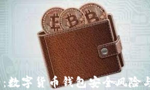 
2025必看：数字货币钱包安全风险与防范措施