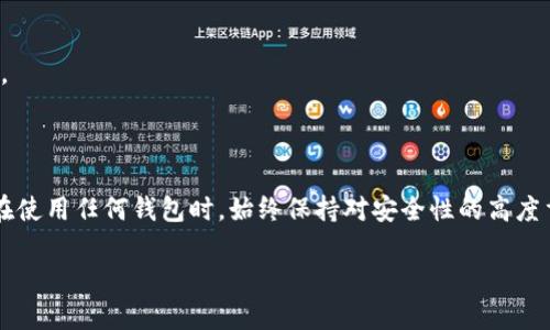 关于Bitpie钱包的使用问题，这里有一些信息可以参考。

### Bitpie钱包的现状

Bitpie钱包曾经是一个相对受欢迎的多币种钱包，支持多种数字货币的存储与管理。然而，近年来，随着市场的变化以及竞争的加剧，用户对钱包的需求和安全性要求也在不断提高。对于特定钱包的服务可用性情况，建议用户始终查看官方公告以及社交媒体上的最新动态。

### 常见的问题及解决办法

Bitpie钱包无法使用的原因

如果你发现Bitpie钱包无法使用，可能存在多个原因。首先，可能是由于技术故障或维护工作。其次，钱包的更新也可能导致暂时的不可用。此外，网络连接问题亦是一个常见的障碍。

如何检查Bitpie钱包的状态

要确定Bitpie钱包是否真的是不可用，建议你可以通过以下几种方式进行检查：
ul
    li访问Bitpie官网查看是否发布了公告。/li
    li关注Bitpie的社交媒体账号，如Twitter或Telegram，了解最新动态。/li
    li通过社区论坛或相关讨论区，向其他用户了解情况。/li
/ul

替代钱包的选择

如果确认Bitpie钱包无法使用，或者你希望寻找替代方案，可以考虑以下几种其他数字货币钱包：

ul
    listrongTrust Wallet:/strong 这是一款非常流行的移动钱包，支持多种区块链和代币，用户体验较好。/li
    listrongExodus:/strong 一个用户友好的桌面与移动钱包，支持多种币种，界面设计美观。/li
    listrongLedger:/strong 硬件钱包，虽然相对昂贵，但安全性极高，非常适合长期存储。/li
/ul

### 选择钱包的注意事项

安全性

在选择数字货币钱包时，安全性是最重要的考量因素。确保你选择的钱包具备良好的声誉，并且经过了时间的考验。使用硬件钱包时，请妥善保管助记词和私钥，切勿分享给他人。

用户友好性

用户体验也是选择钱包的重要因素。选择一个界面友好且易于使用的钱包，可以帮助你更方便地管理资产。此外，及时更新和客服支持也是非常重要的考虑因素。

支持的币种

不同的钱包支持的数字货币种类有所不同。如果你有特定的币种需求，请确保你选择的钱包能够支持所需的币种。

### 结论

综上所述，如果你发现Bitpie钱包暂时不可用，建议采用以上方法进行排查并选择合适的替代钱包。同时，请确保在使用任何钱包时，始终保持对安全性的高度重视。数字货币市场瞬息万变，选择对的工具和平台对投资安全至关重要。

希望这些信息能帮助到你！如果有任何新的动态或者问题，随时可以进行咨询。