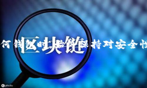 关于Bitpie钱包的使用问题，这里有一些信息可以参考。

### Bitpie钱包的现状

Bitpie钱包曾经是一个相对受欢迎的多币种钱包，支持多种数字货币的存储与管理。然而，近年来，随着市场的变化以及竞争的加剧，用户对钱包的需求和安全性要求也在不断提高。对于特定钱包的服务可用性情况，建议用户始终查看官方公告以及社交媒体上的最新动态。

### 常见的问题及解决办法

Bitpie钱包无法使用的原因

如果你发现Bitpie钱包无法使用，可能存在多个原因。首先，可能是由于技术故障或维护工作。其次，钱包的更新也可能导致暂时的不可用。此外，网络连接问题亦是一个常见的障碍。

如何检查Bitpie钱包的状态

要确定Bitpie钱包是否真的是不可用，建议你可以通过以下几种方式进行检查：
ul
    li访问Bitpie官网查看是否发布了公告。/li
    li关注Bitpie的社交媒体账号，如Twitter或Telegram，了解最新动态。/li
    li通过社区论坛或相关讨论区，向其他用户了解情况。/li
/ul

替代钱包的选择

如果确认Bitpie钱包无法使用，或者你希望寻找替代方案，可以考虑以下几种其他数字货币钱包：

ul
    listrongTrust Wallet:/strong 这是一款非常流行的移动钱包，支持多种区块链和代币，用户体验较好。/li
    listrongExodus:/strong 一个用户友好的桌面与移动钱包，支持多种币种，界面设计美观。/li
    listrongLedger:/strong 硬件钱包，虽然相对昂贵，但安全性极高，非常适合长期存储。/li
/ul

### 选择钱包的注意事项

安全性

在选择数字货币钱包时，安全性是最重要的考量因素。确保你选择的钱包具备良好的声誉，并且经过了时间的考验。使用硬件钱包时，请妥善保管助记词和私钥，切勿分享给他人。

用户友好性

用户体验也是选择钱包的重要因素。选择一个界面友好且易于使用的钱包，可以帮助你更方便地管理资产。此外，及时更新和客服支持也是非常重要的考虑因素。

支持的币种

不同的钱包支持的数字货币种类有所不同。如果你有特定的币种需求，请确保你选择的钱包能够支持所需的币种。

### 结论

综上所述，如果你发现Bitpie钱包暂时不可用，建议采用以上方法进行排查并选择合适的替代钱包。同时，请确保在使用任何钱包时，始终保持对安全性的高度重视。数字货币市场瞬息万变，选择对的工具和平台对投资安全至关重要。

希望这些信息能帮助到你！如果有任何新的动态或者问题，随时可以进行咨询。