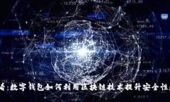 2025必看：数字钱包如何利用区块链技术提升安全