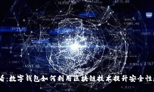 2025必看：数字钱包如何利用区块链技术提升安全性和便捷性